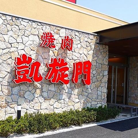 黒毛和牛焼肉 凱旋門 武石IC店