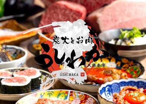 炭火とお肉 うしわか 天満本店