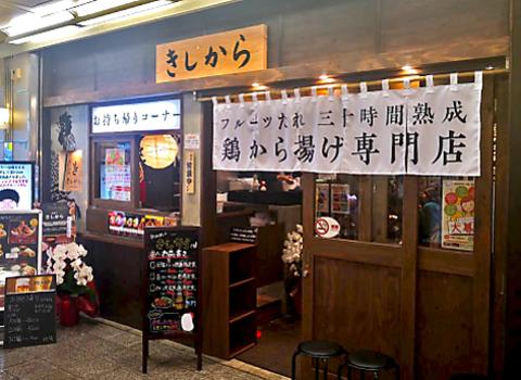 きしから DUO神戸店