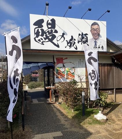 鰻の成瀬 神戸店