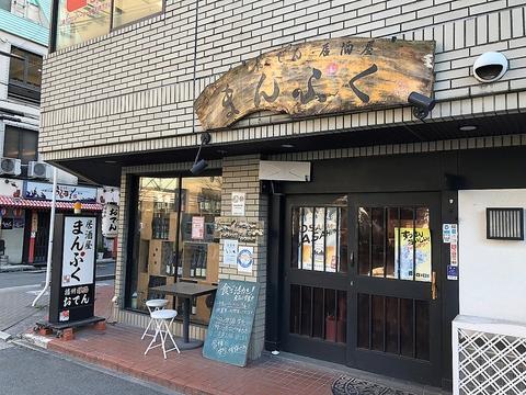 おでん居酒屋 まんぷく