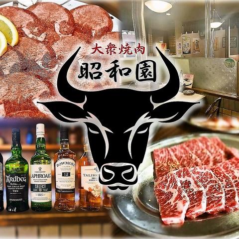大衆焼肉 昭和園