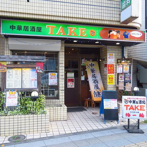 中華ダイニング TAKE