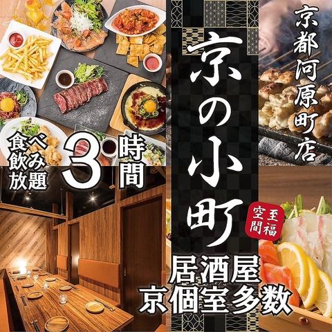 京の小町 きょうのこまち 京都河原町店