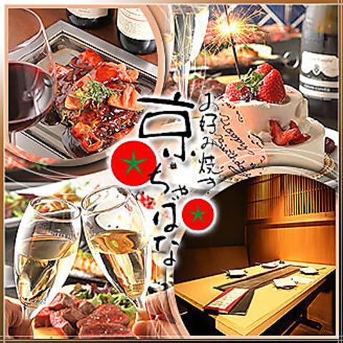 お好み焼き 京ちゃばな 梅田北新地店