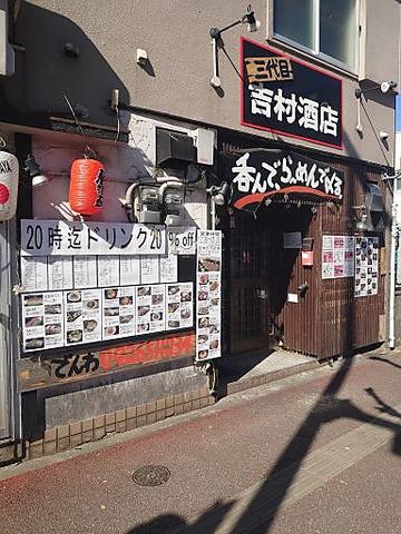 かくうち屋 吉村酒店