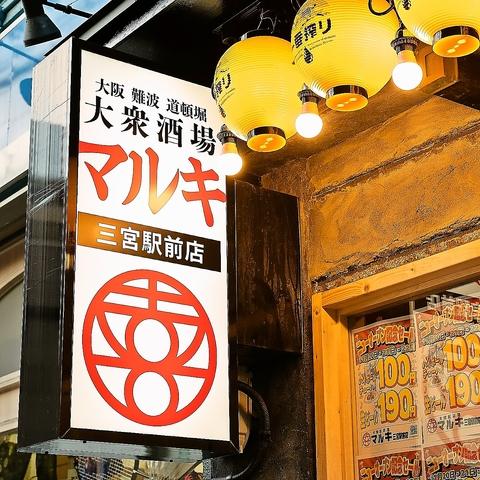 大衆酒場 マルキ 三宮駅前店