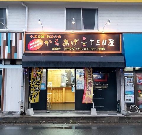 からあげTEN屋 城南店