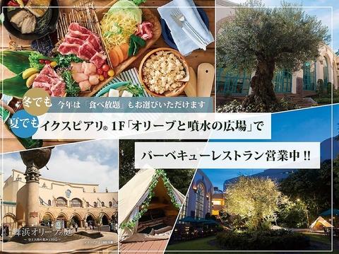舞浜オリーブの庭 空と大地の恵みとBBQ イクスピアリ店