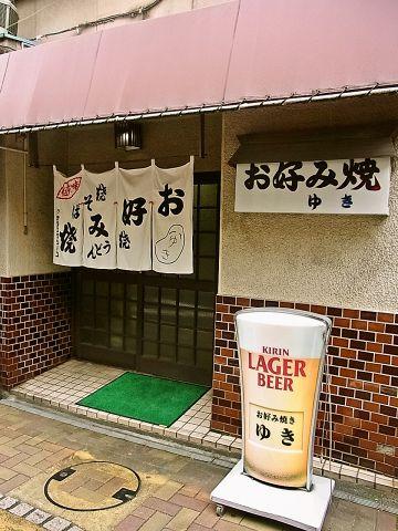 岩国 お好み焼き ゆき