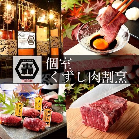 個室くずし肉割烹 轟 TODOROKI 刈谷店