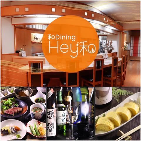 和Dining Hey和 ワダイニングヘイワ