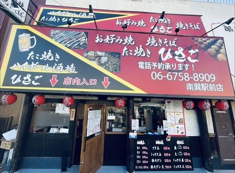 たこ焼きハイボール酒場 ひさご 南巽駅前店