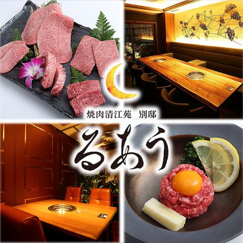 焼肉 清江苑 別邸 るあう