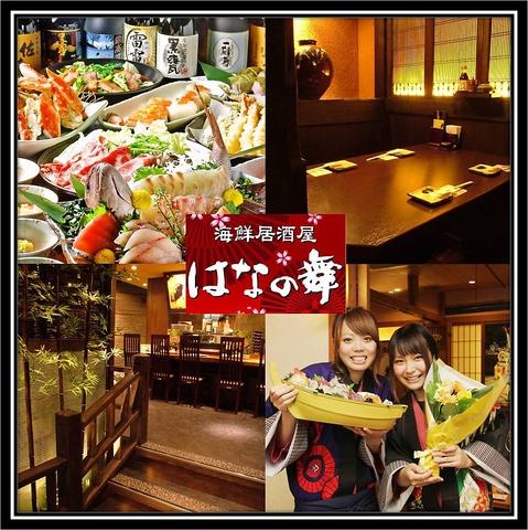 はなの舞 京王リトナード東府中店