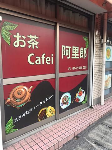 お茶喫茶 アリラン