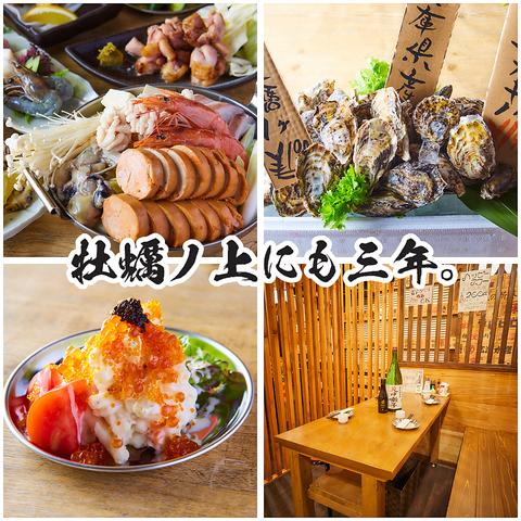 牡蠣ノ上にも三年。　新潟駅前店