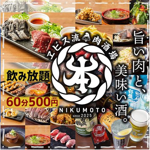 ヱビス流肉酒場肉本