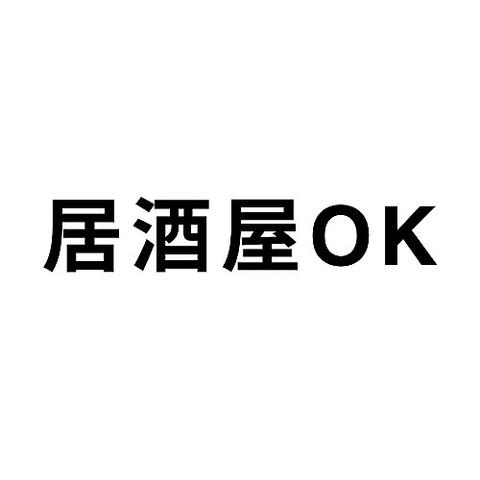 居酒屋OK オーケー