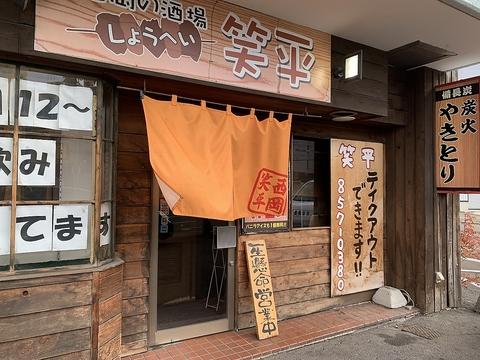 西岡の酒場 笑平