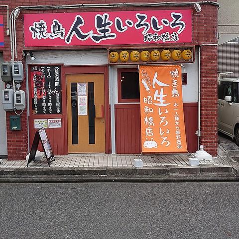 人生いろいろ 昭和橋店