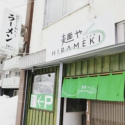 麺や HIRAMEKI