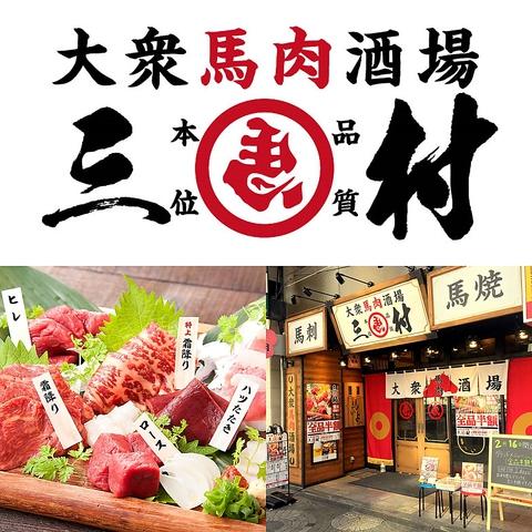 馬肉酒場 三村 熊本銀座通り店