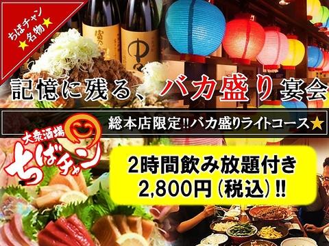 大衆酒場 ちばチャン総本店 千葉中央駅
