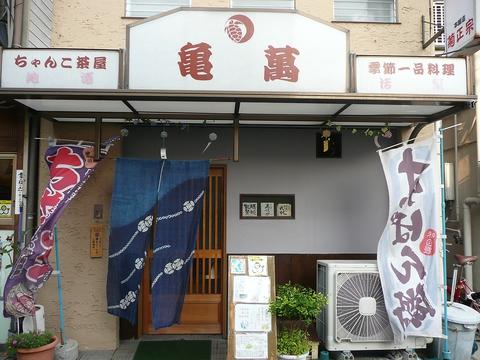 ちゃんこ鍋亀萬 服部店