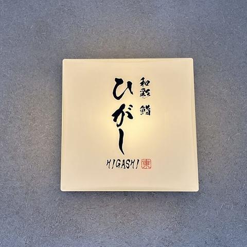 和彩 鮨 ひがし