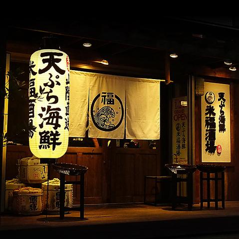 天ぷら海鮮 米福酒場 淀屋橋店