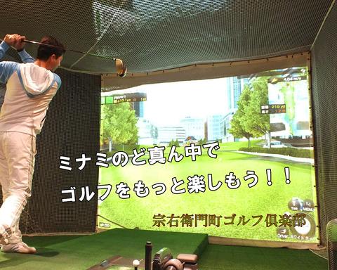 宗右衛門町ゴルフ倶楽部