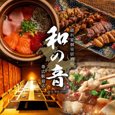 和の音 帯広駅前店