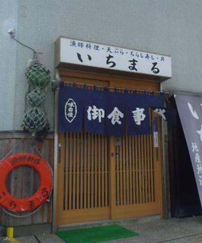 漁師料理いちまる