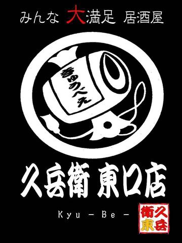 久兵衛 東口店