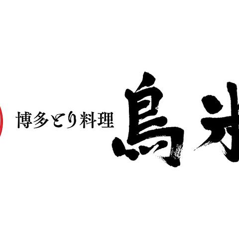 博多とり料理 鳥米