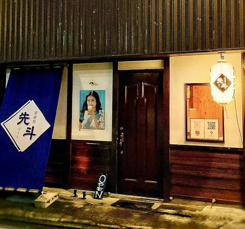 居酒屋 先斗