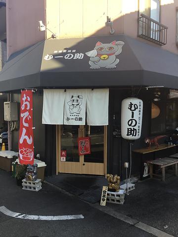 鉄板居酒屋 むーの助