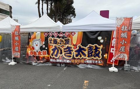 牡蠣小屋 かき太鼓 相模原イオン店