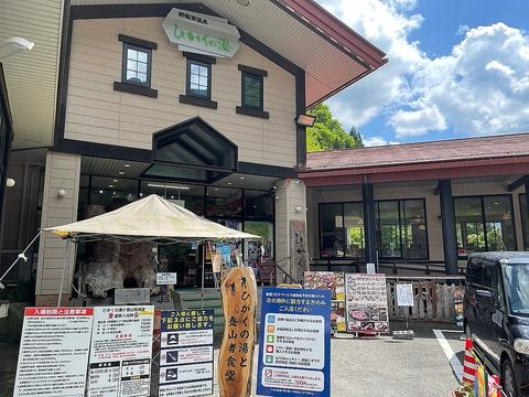 ひがくの湯と登山者食堂