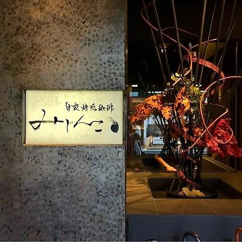 自家焙煎珈琲みじんこ