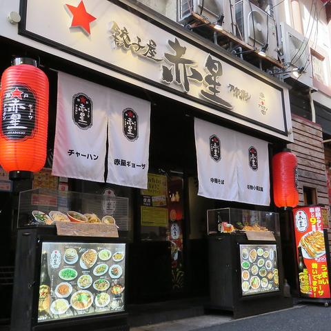 餃子屋 赤星 神戸三宮店