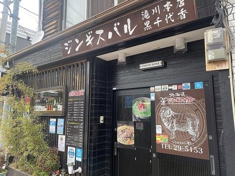 ジンギスバル滝川本店　黒千代香