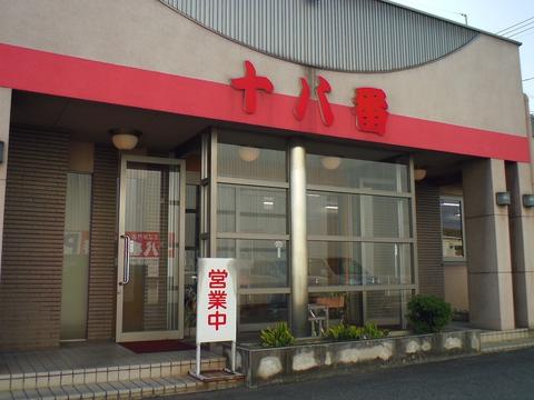 十八番引野店