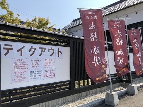 愉之香 珈琲 赤池店