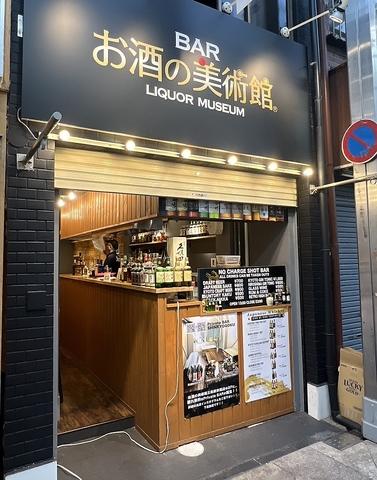 お酒の美術館三条新京極店