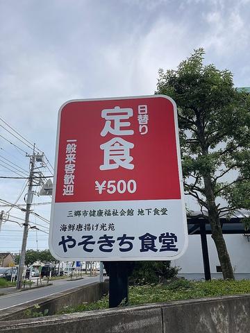 海鮮唐揚げ光苑やそきち食堂