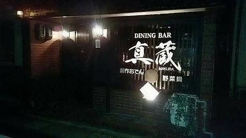 DINING BAR 真蔵