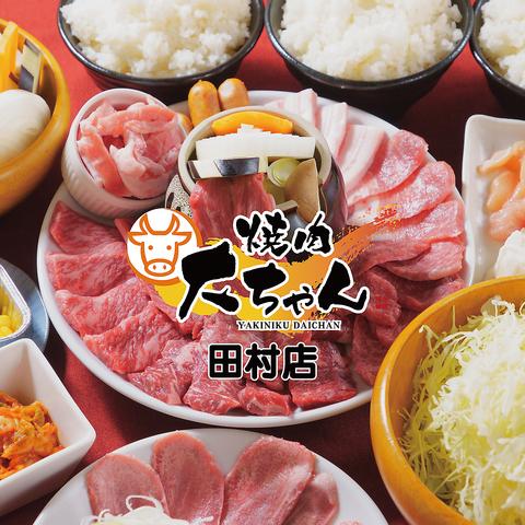 焼肉大ちゃん田村店 2号店
