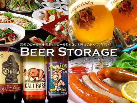 Beer Storage ビアストレージ